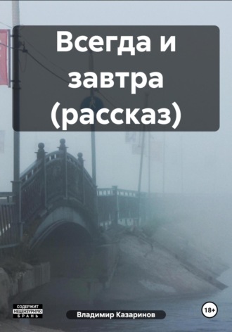 Всегда и завтра (рассказ). 