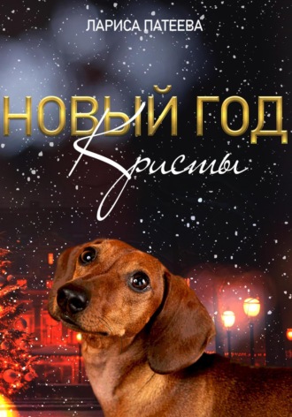 Лариса Патеева. Новый год Кристы