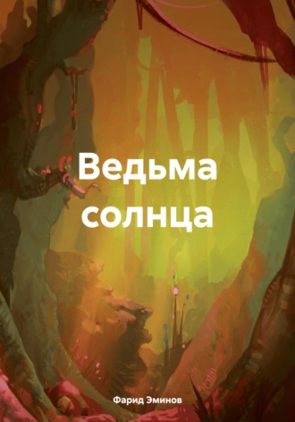 Фарид Ильхамович Эминов. Ведьма солнца