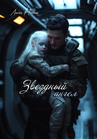 Лана Новак. Звездный ангел