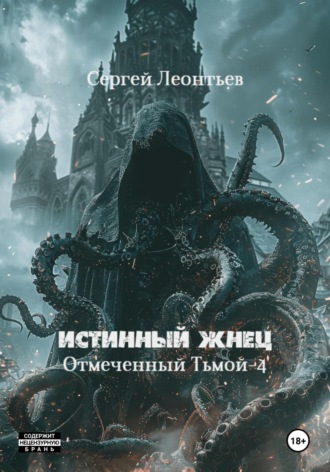 Сергей Сергеевич Леонтьев. Истинный Жнец. Отмеченный Тьмой – 4