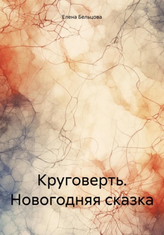 Елена Германовна Бельцова. Круговерть. Новогодняя сказка