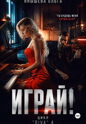 Ольга Янышева. Играй!