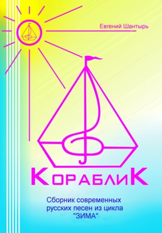 Кораблик. Сборник современных русских песен из цикла «ЗИМА». Евгений Шантырь