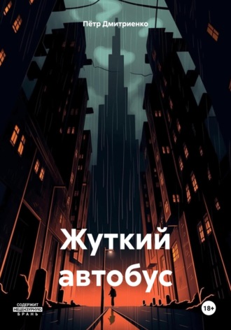 Жуткий автобус. 