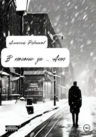 Алексей Рябчиков. В погоне за … Ann