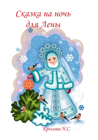 Наталья Крылова. Сказка на ночь для Лены