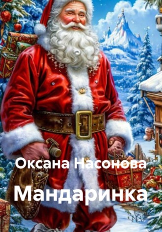 Оксана Александровна Насонова. Мандаринка