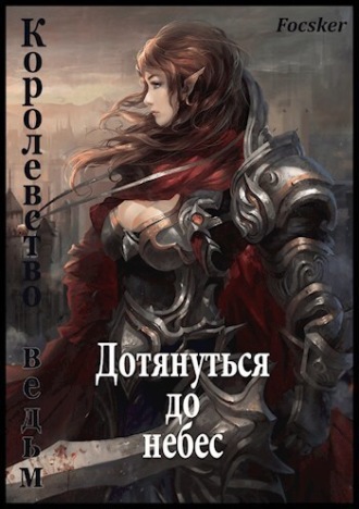 Focsker. Дотянуться до небес: Королевство ведьм