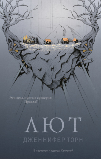 Лют. Дженнифер Торн