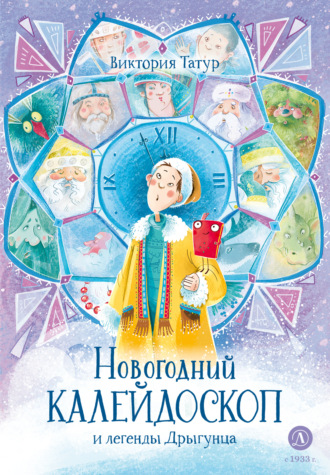 Виктория Татур. Новогодний калейдоскоп и легенды Дрыгунца