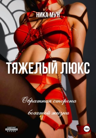Ника Мун. Тяжелый люкс. Обратная сторона богатой жизни