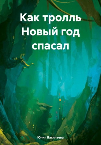 Юлия Васильева. Как тролль Новый год спасал