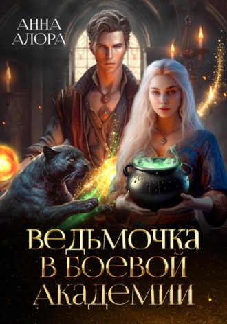 Ведьмочка в Боевой Академии. 