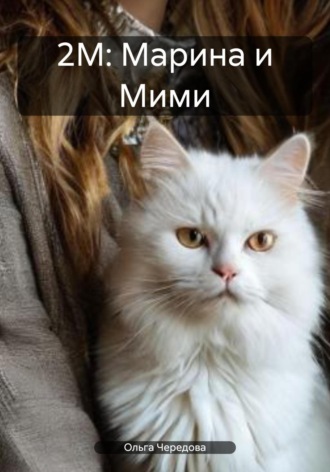 2М: Марина и Мими. Ольга Сергеевна Чередова
