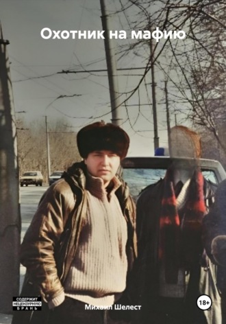 Охотник на мафию. 