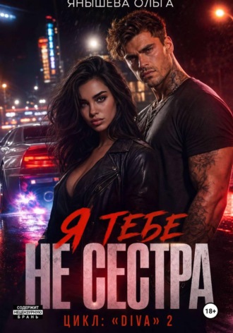 Ольга Янышева. Я тебе не сестра!