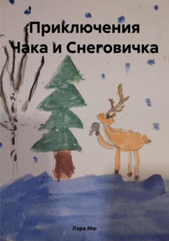 Лора Мю. Приключения Чака и Снеговичка