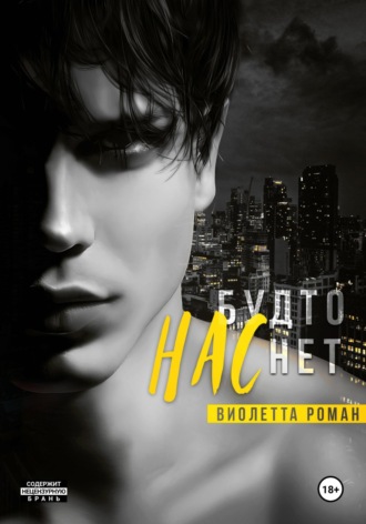 Нас будто нет. 