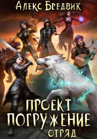 Проект «Погружение». Том 6. Отряд. 