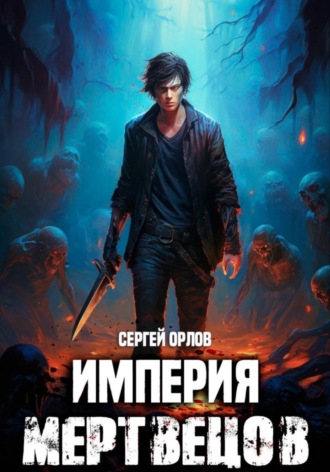 Сергей Орлов. Империя Мертвецов