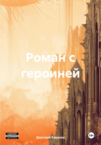 Роман с героиней. Дмитрий Каралис