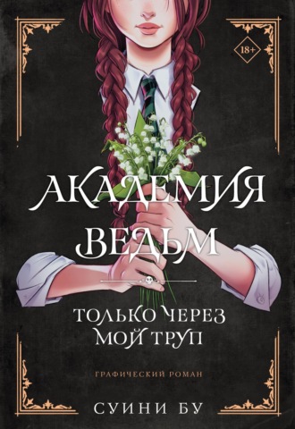Академия ведьм. Только через мой труп. Суини Бу