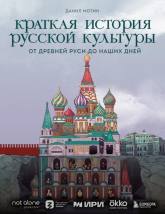 Краткая история русской культуры. Данил Мотин