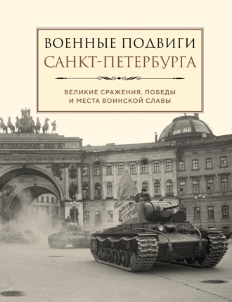 Группа авторов. Военные подвиги Санкт-Петербурга