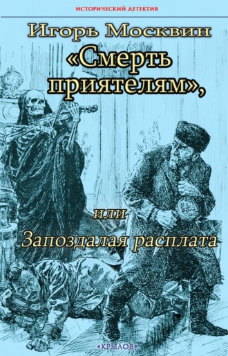 Смерть приятелям, или Запоздалая расплата. 
