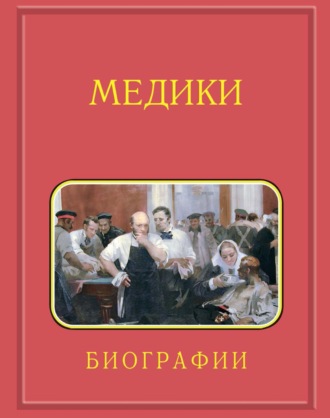 Медики, члены Отделений медицинских наук, физиологических наук и смежных специальностей РАН. 1724–2024. Том 2. Гветадзе – Карпинский. Аркадий Мелуа
