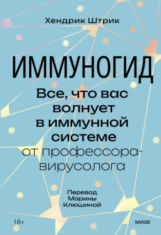 Иммуногид. Все, что вас волнует в иммунной системе, – от профессора-вирусолога. Хендрик Штрик