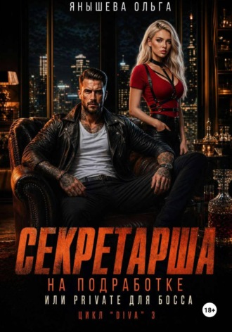 Ольга Янышева. Секретарша на подработке или private для босса