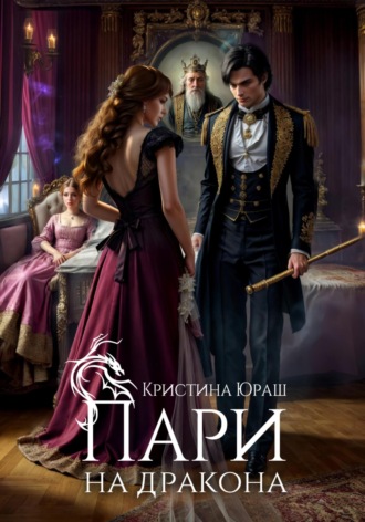 Пари на дракона. 
