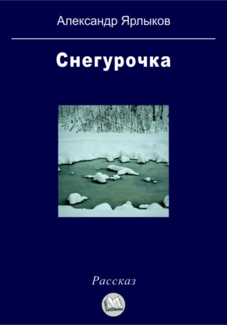 Александр Ярлыков. Снегурочка