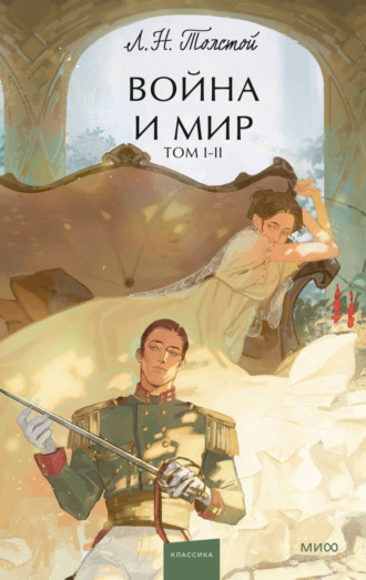 Война и мир. Том 1-2. 