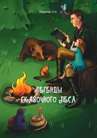 Легенды сказочного леса. О.И. Курносов
