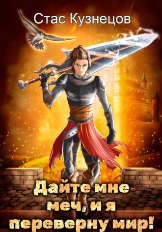 Стас Кузнецов. Дайте мне меч, и я переверну мир!