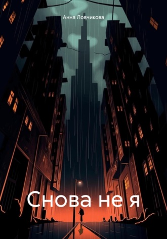 Анна Михайловна Ловчикова. Снова не я