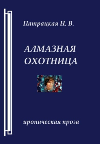 Патрацкая Н.В.. Алмазная охотница