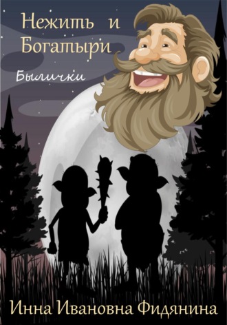Инна Ивановна Фидянина. Нежить и богатыри
