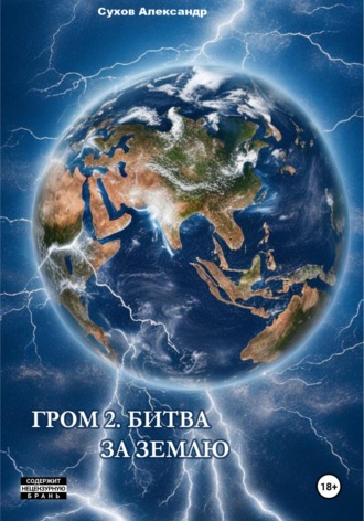 Гром 2. Битва за Землю. 