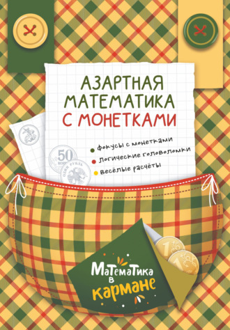 Коллектив авторов. Азартная математика с монетками