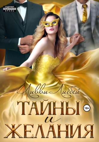 Ливви Либбей. Тайны и желания