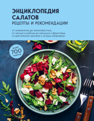 Группа авторов. Энциклопедия салатов. Рецепты и рекомендации