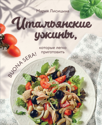 Мария Лисицына. Итальянские ужины, которые легко приготовить. Buona sera!