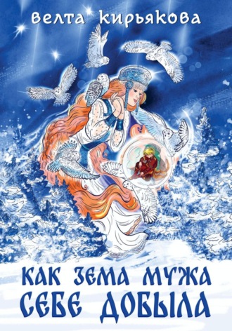Как Зема мужа себе добыла. Велта Кирьякова