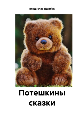 Владислав Павлович Щербак. Потешкины сказки