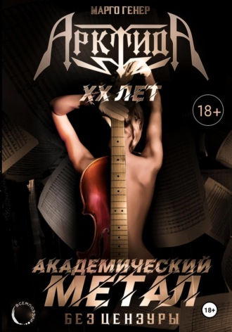 «АрктидА». 20 лет. Академический метал без цензуры. Марго Генер