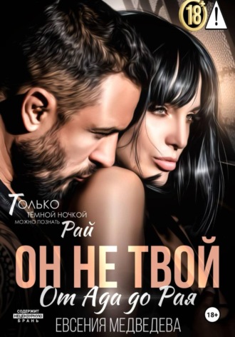 Он не твой. От Ада до Рая. 